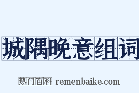 城隅晚意组词是什么意思的图片